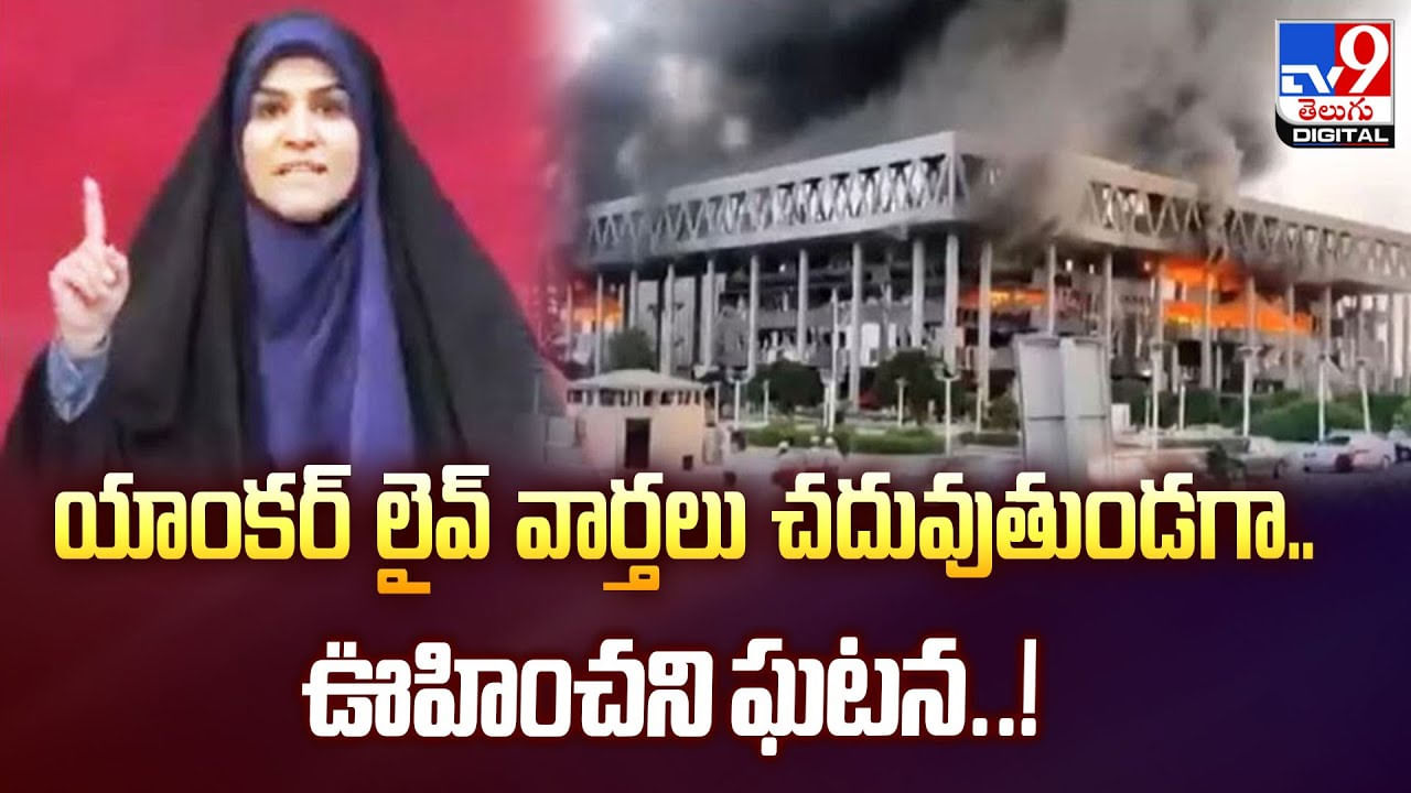 యాంకర్‌ లైవ్‌ వార్తలు చదువుతుండగా..ఊహించని ఘటన వీడియో