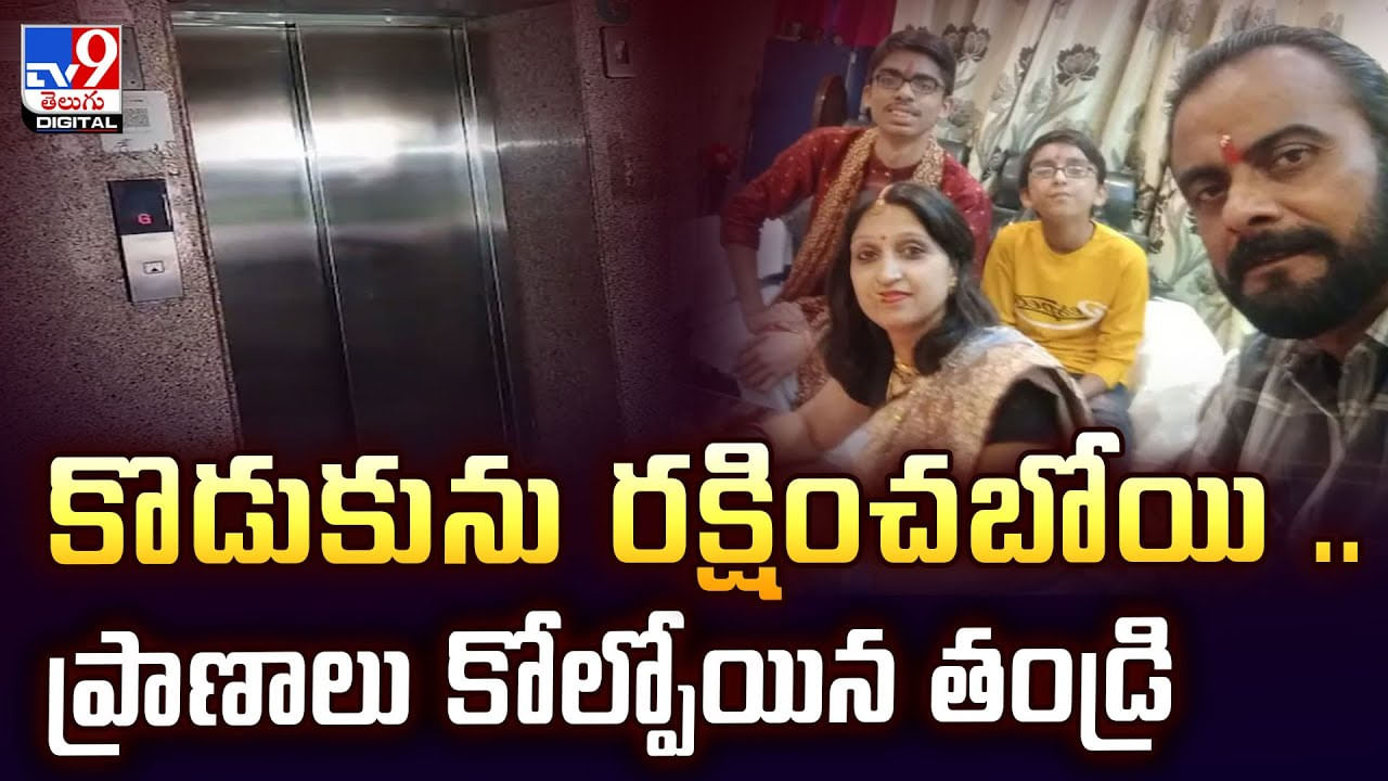 కొడుకును రక్షించబోయి... ప్రాణాలు కోల్పోయిన తండ్రి వీడియో