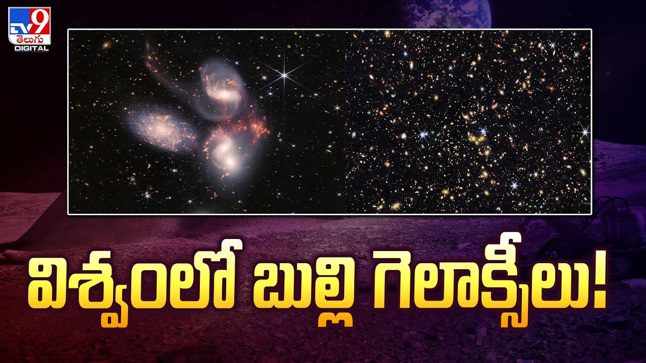 ఆకాశంలో అద్భుతం.. విశ్వంలో ఉన్న బుల్లి గెలాక్సీల వీడియో