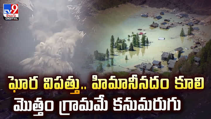 ఘోర విపత్తు.. హిమానీనదం కూలి మొత్తం గ్రామమే కనుమరుగు వీడియో ఘోర విపత్తు.. హిమానీనదం కూలి మొత్తం గ్రామమే కనుమరుగు వీడియో