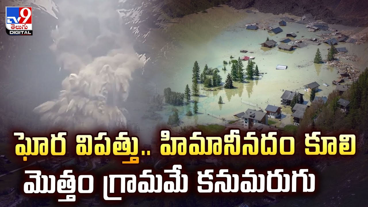 ఘోర విపత్తు.. హిమానీనదం కూలి మొత్తం గ్రామమే కనుమరుగు వీడియో