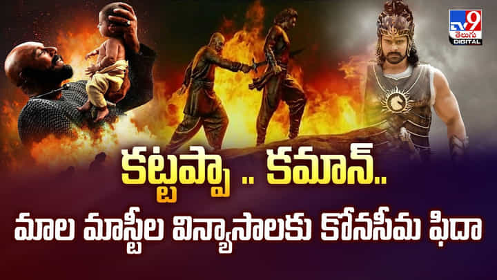 కట్టప్పా .. కమాన్.. మాల మాస్టీల విన్యాసాలకు కోనసీమ ఫిదా వీడియో కట్టప్పా .. కమాన్.. మాల మాస్టీల విన్యాసాలకు కోనసీమ ఫిదా వీడియో