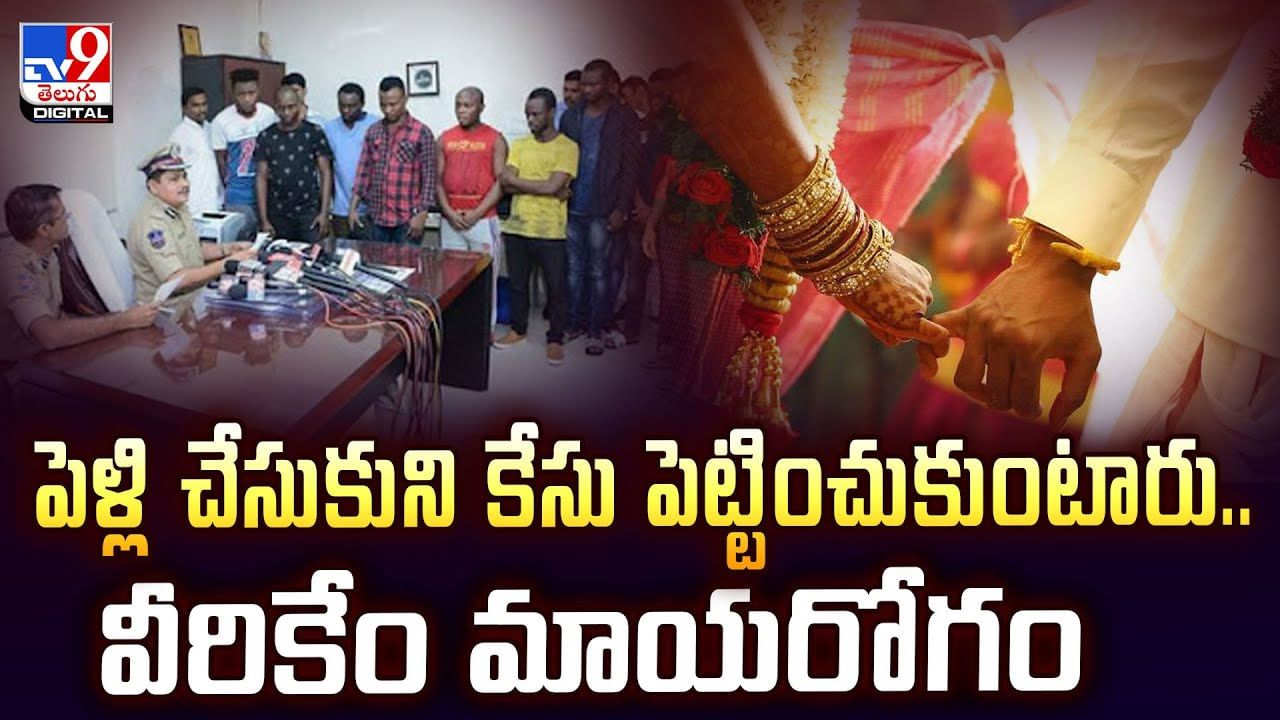 పెళ్లి చేసుకుని కేసు పెట్టించుకుంటారు.. వీరికేం మాయరోగం వీడియో