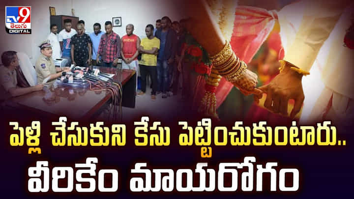 పెళ్లి చేసుకుని కేసు పెట్టించుకుంటారు.. వీరికేం మాయరోగం వీడియో పెళ్లి చేసుకుని కేసు పెట్టించుకుంటారు.. వీరికేం మాయరోగం వీడియో