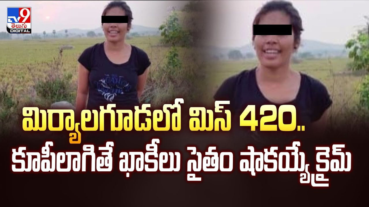 మిర్యాలగూడలో మిస్‌ 420..కూపీలాగితే ఖాకీలు సైతం షాకయ్యే క్రైమ్‌ వీడియో