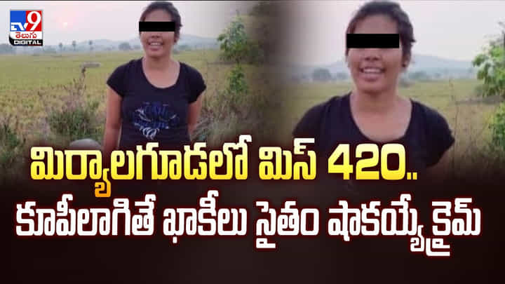 మిర్యాలగూడలో మిస్ 420..కూపీలాగితే ఖాకీలు సైతం షాకయ్యే క్రైమ్ వీడియో మిర్యాలగూడలో మిస్ 420..కూపీలాగితే ఖాకీలు సైతం షాకయ్యే క్రైమ్ వీడియో