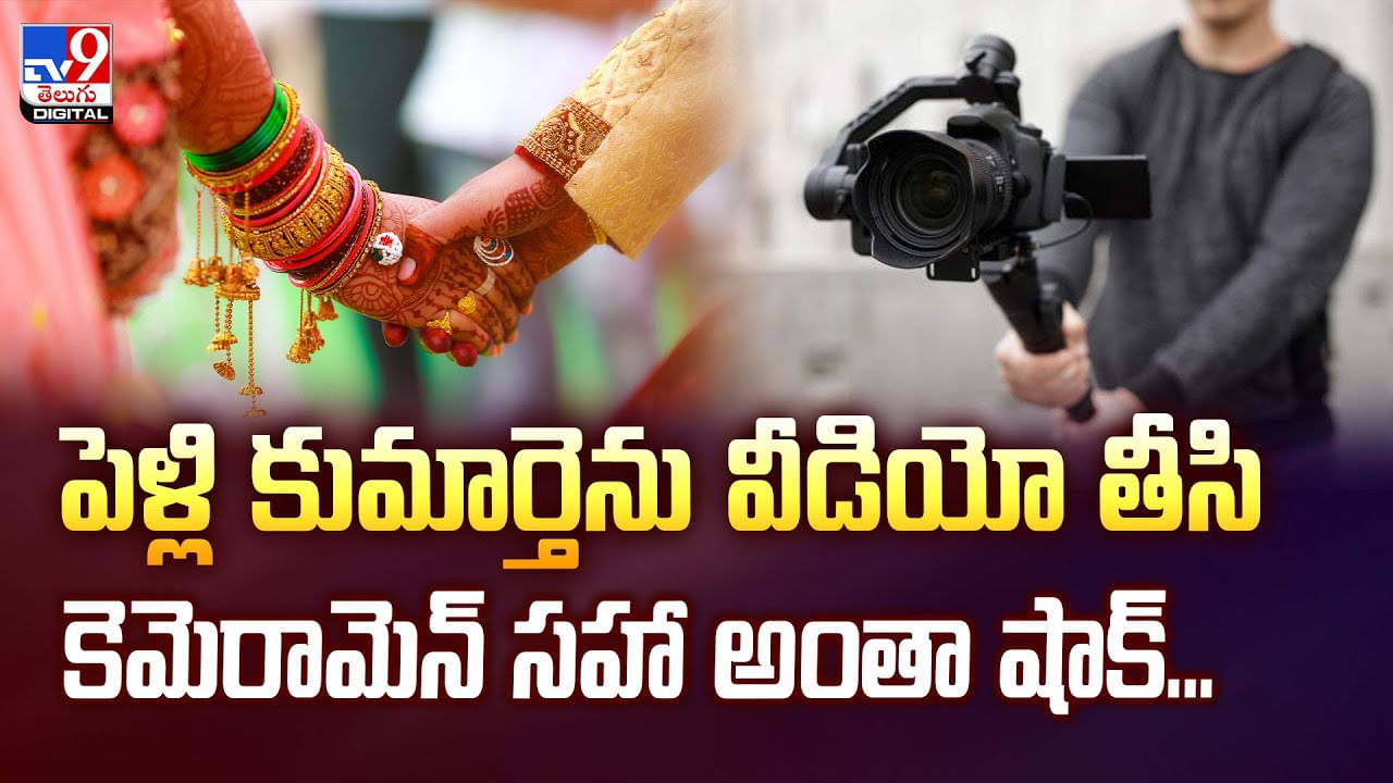 పెళ్లి కుమార్తెను వీడియో తీసి కెమెరామెన్‌ సహా అంతా షాక్‌ వీడియో