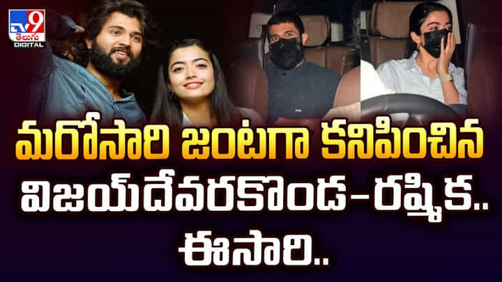 మరోసారి జంటగా కనిపించిన విజయ్దేవరకొండ-రష్మిక..ఈసారి..వీడియో మరోసారి జంటగా కనిపించిన విజయ్దేవరకొండ-రష్మిక..ఈసారి..వీడియో