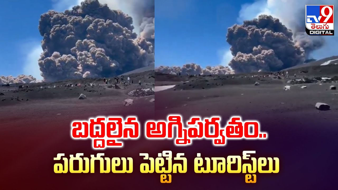 బద్దలైన అగ్నిపర్వతం.. పరుగులు పెట్టిన టూరిస్ట్‌లు వీడియో