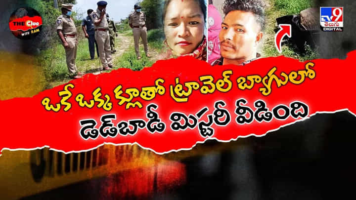 ఒకే ఒక్క క్లూతో ట్రావెల్ బ్యాగులో డెడ్బాడీ మిస్టరీ వీడింది వీడియో ఒకే ఒక్క క్లూతో ట్రావెల్ బ్యాగులో డెడ్బాడీ మిస్టరీ వీడింది వీడియో