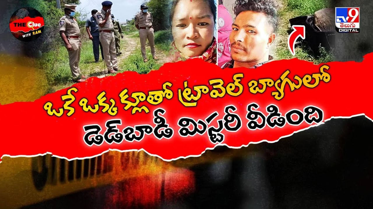 ఒకే ఒక్క క్లూతో ట్రావెల్ బ్యాగులో డెడ్‌బాడీ మిస్టరీ వీడింది వీడియో