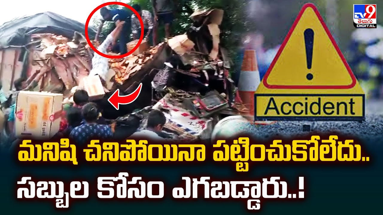 సబ్బుల కోసం ఆగమాగం.. చివరికి మనిషి చనిపోయినా.. వీడియో