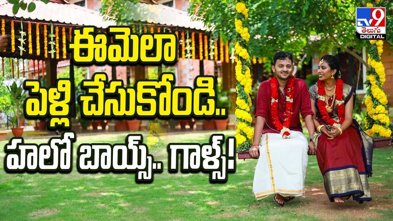 ఈమెలా పెళ్లి చేసుకోండి ..హలో బాయ్స్‌ .. గర్ల్స్ వీడియో