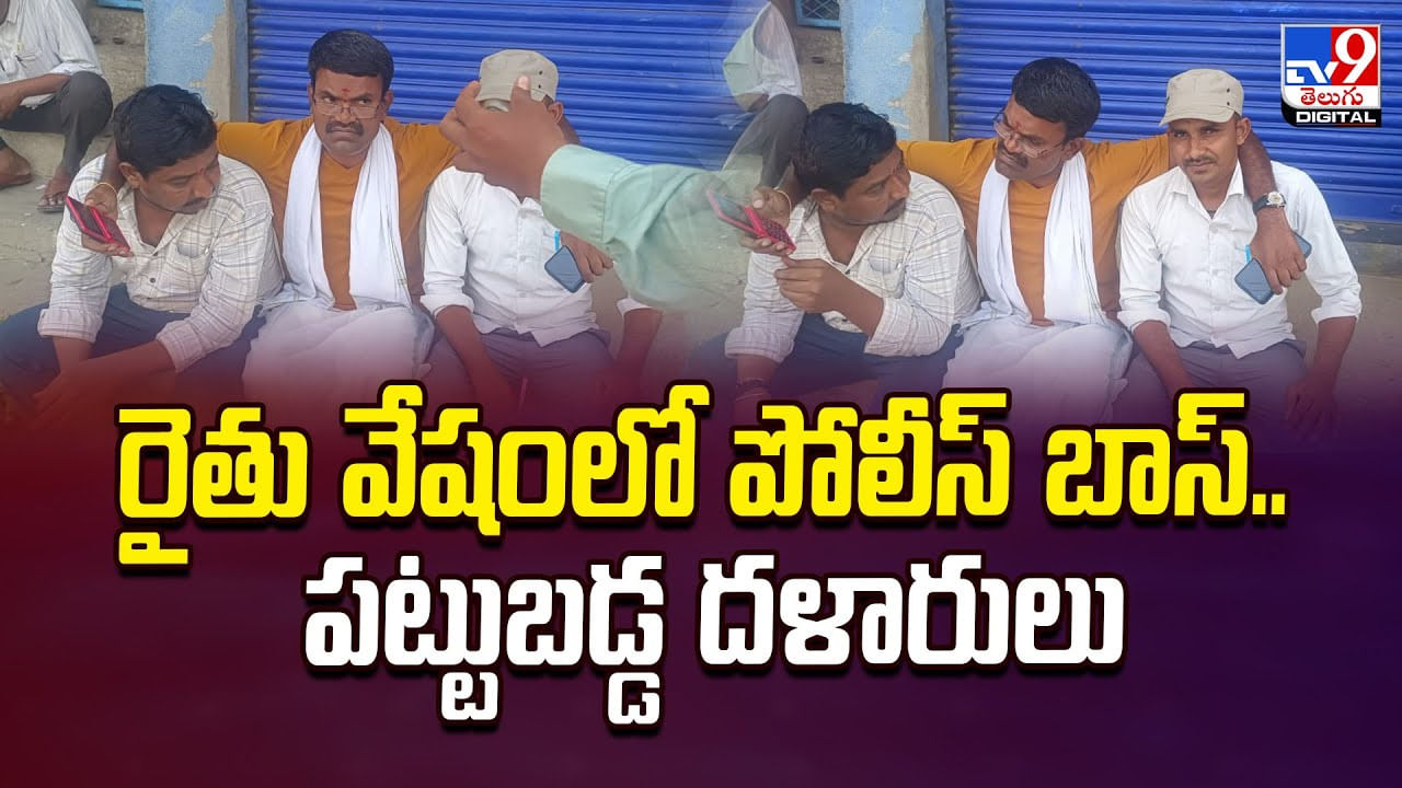 రైతు వేషంలో పోలీసులు.. తర్వాత ఏమైదంటే? వీడియో