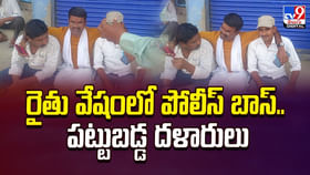 రైతు వేషంలో పోలీసులు.. తర్వాత ఏమైదంటే? వీడియో రైతు వేషంలో పోలీసులు.. తర్వాత ఏమైదంటే? వీడియో