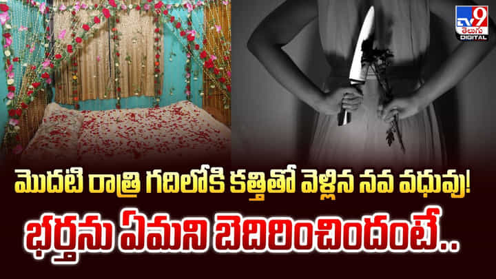 మొదటి రాత్రి గదిలోకి కత్తితో వెళ్లిన వధువు..భర్తను ఏమని బెదిరించిందంటే.. మొదటి రాత్రి గదిలోకి కత్తితో వెళ్లిన వధువు..భర్తను ఏమని బెదిరించిందంటే..