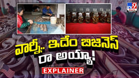 వార్నీ.. ఇదేం బిజినెస్ రా అయ్యా వీడియో వార్నీ.. ఇదేం బిజినెస్ రా అయ్యా వీడియో