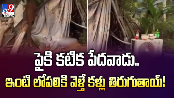 పైకి కటిక పేదవాడు.. ఇంటి లోపలికి వెళ్తే కళ్లు తిరుగుతాయ్ వీడియో పైకి కటిక పేదవాడు.. ఇంటి లోపలికి వెళ్తే కళ్లు తిరుగుతాయ్ వీడియో