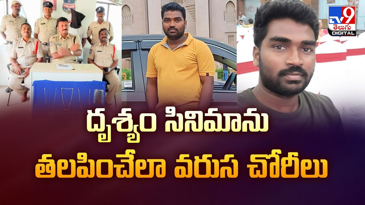 దృశ్యం సినిమాను తలపించేలా వరుస చోరీలు వీడియో