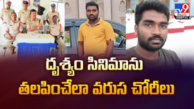 దృశ్యం సినిమాను తలపించేలా వరుస చోరీలు వీడియో దృశ్యం సినిమాను తలపించేలా వరుస చోరీలు వీడియో
