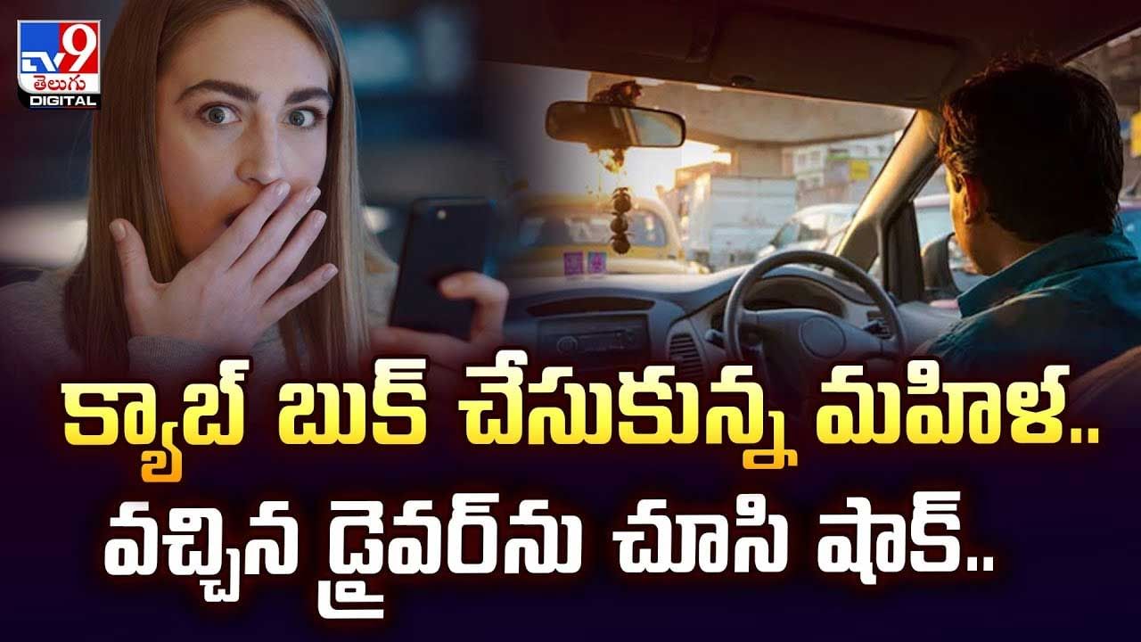 క్యాబ్ బుక్ చేసుకున్న మహిళ.. వచ్చిన డ్రైవర్ను చూసి షాక్ వీడియో క్యాబ్ బుక్ చేసుకున్న మహిళ.. వచ్చిన డ్రైవర్ను చూసి షాక్ వీడియో
