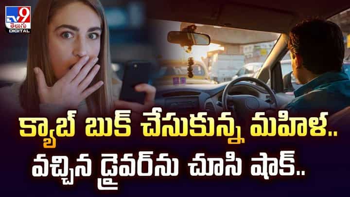 క్యాబ్ బుక్ చేసుకున్న మహిళ.. వచ్చిన డ్రైవర్ను చూసి షాక్ వీడియో క్యాబ్ బుక్ చేసుకున్న మహిళ.. వచ్చిన డ్రైవర్ను చూసి షాక్ వీడియో