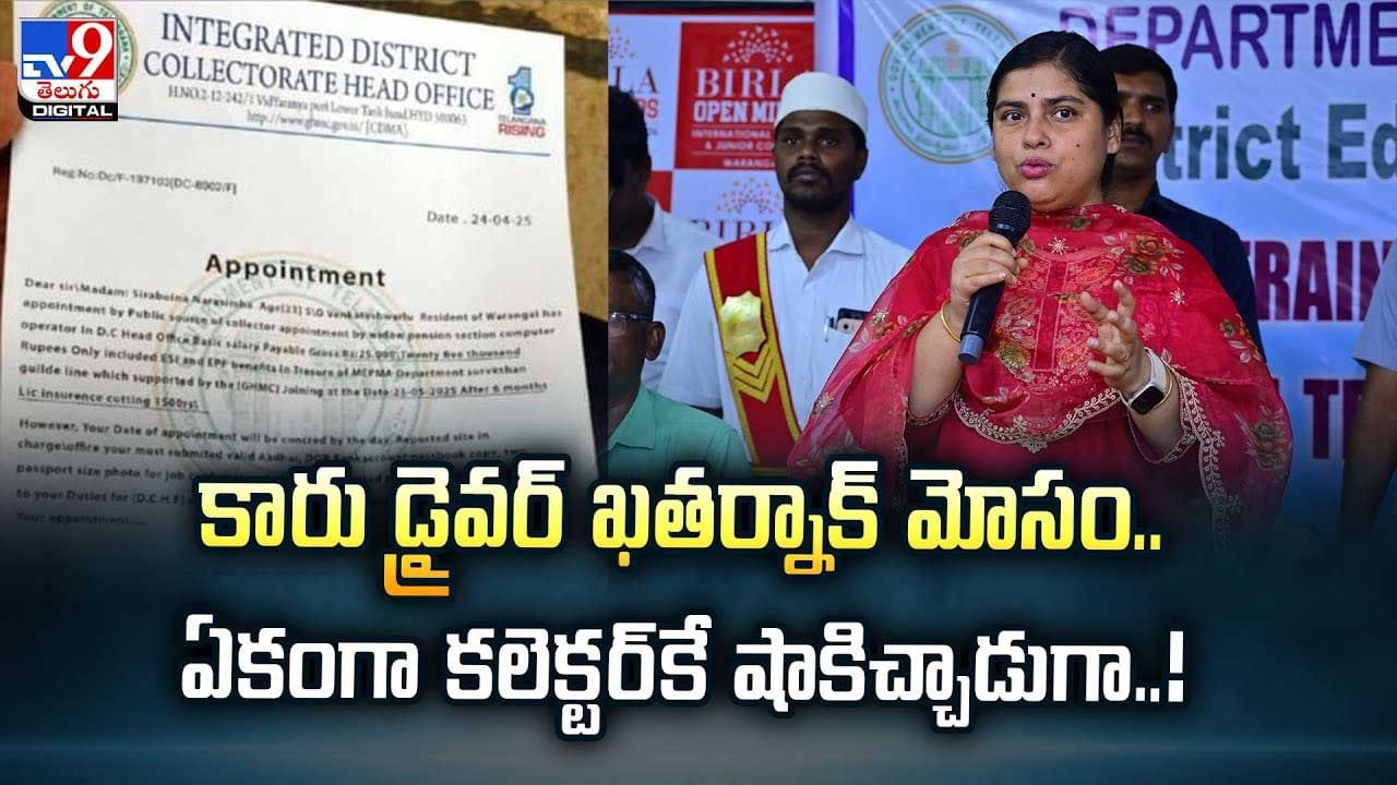 కారు డ్రైవర్ ఖతర్నాక్ మోసం..ఏకంగా కలెక్టర్కే షాకిచ్చాడుగా వీడియో కారు డ్రైవర్ ఖతర్నాక్ మోసం..ఏకంగా కలెక్టర్కే షాకిచ్చాడుగా వీడియో
