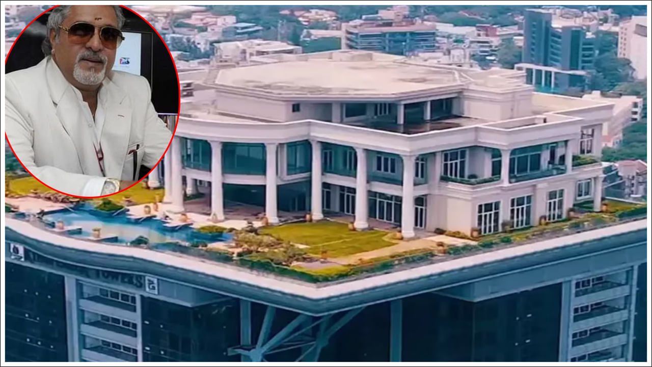 Vijay Mallya: బెంగళూరులోని యుబి సిటీలో ఉన్న కింగ్‌ఫిషర్ టవర్‌లోని 34వ అంతస్తులో ఉన్న రెండంతస్తుల పెంట్‌హౌస్ బహుశా చాలా మంది ఊహలకు అందనిది. ఈ బంగ్లా భూమి నుండి 400 అడుగుల ఎత్తులో ఉంది. ఈ స్కై-విల్లాలో స్విమ్మింగ్ పూల్, ప్రైవేట్ హెలిప్యాడ్, 360-డిగ్రీల కోణంలో చూడవచ్చు. అలాగే అనేక అత్యాధునిక సౌకర్యాలు ఉన్నాయి. ఈ విల్లా  విజయ్ మాల్యాకు చెందినది.