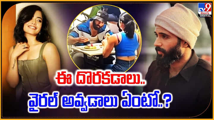 మరోసారి జంటగా కనిపించిన విజయ్దేవరకొండ-రష్మిక.. ఈసారి మరోసారి జంటగా కనిపించిన విజయ్దేవరకొండ-రష్మిక.. ఈసారి