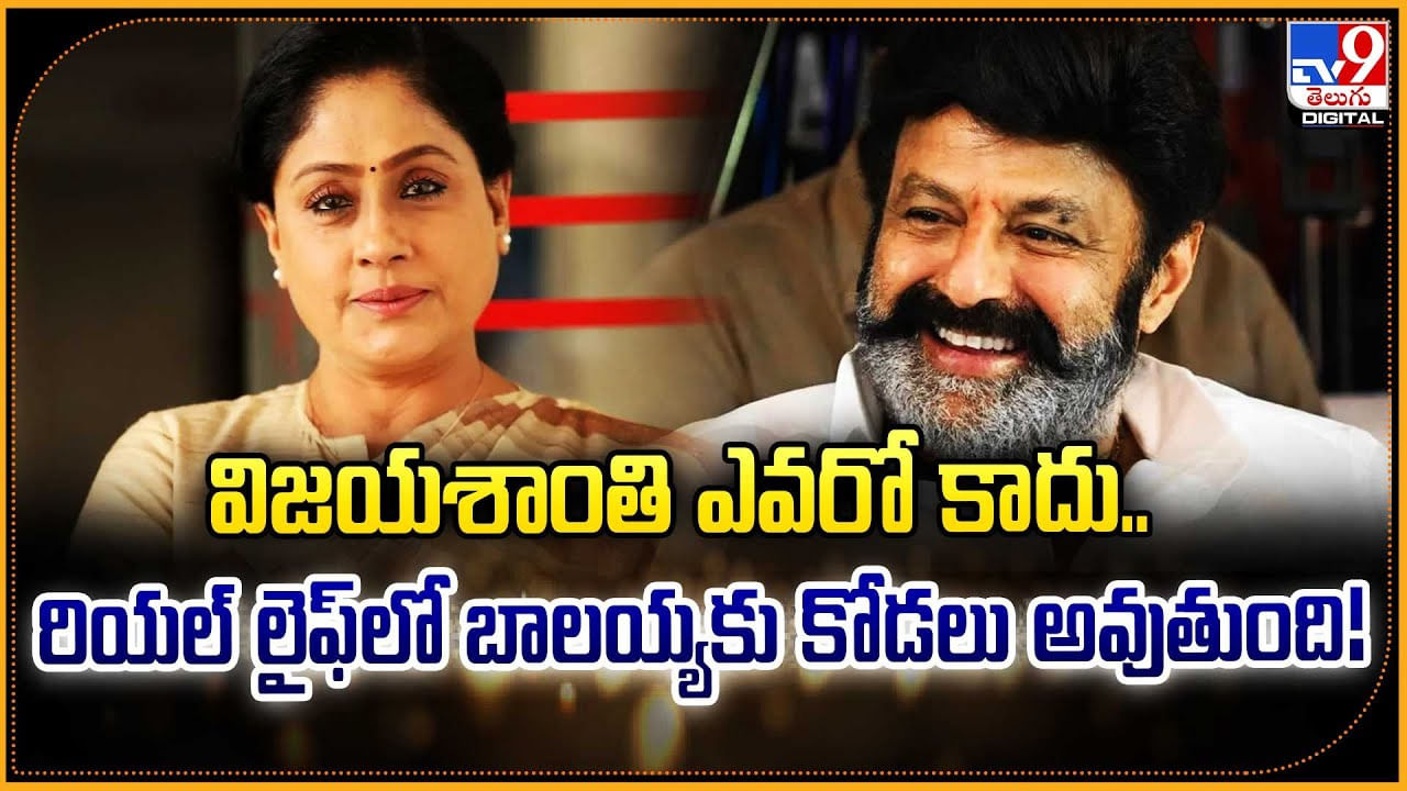 విజయశాంతి ఎవరో కాదు.. రియల్ లైఫ్లో బాలయ్యకు కోడలు అవుతుంది