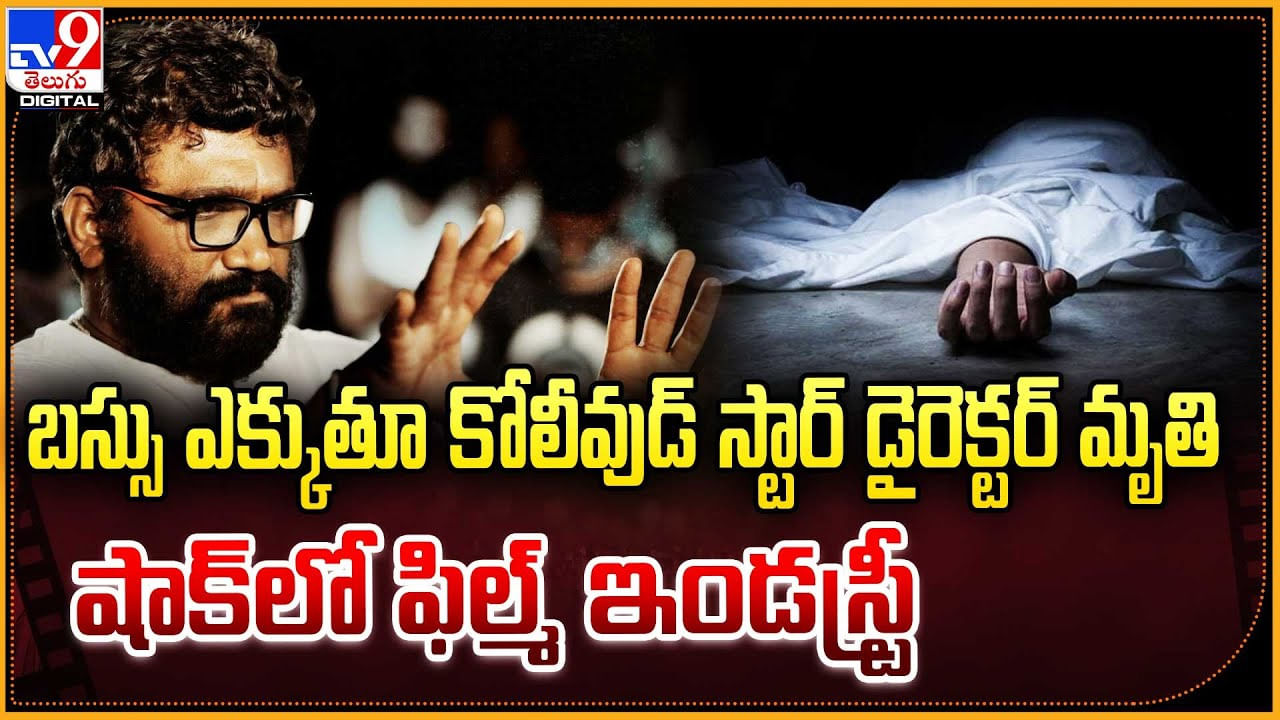 బస్సు ఎక్కుతూ కోలీవుడ్‌ స్టార్ డైరెక్టర్ మృతి.. షాక్‌లో ఫిల్మ్ ఇండస్ట్రీ