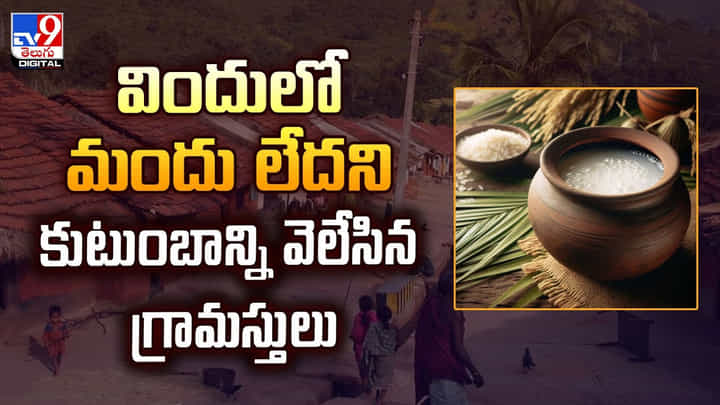 విందులో మందు లేదని కుటుంబాన్ని వెలేసిన గ్రామస్తులు వీడియో విందులో మందు లేదని కుటుంబాన్ని వెలేసిన గ్రామస్తులు వీడియో