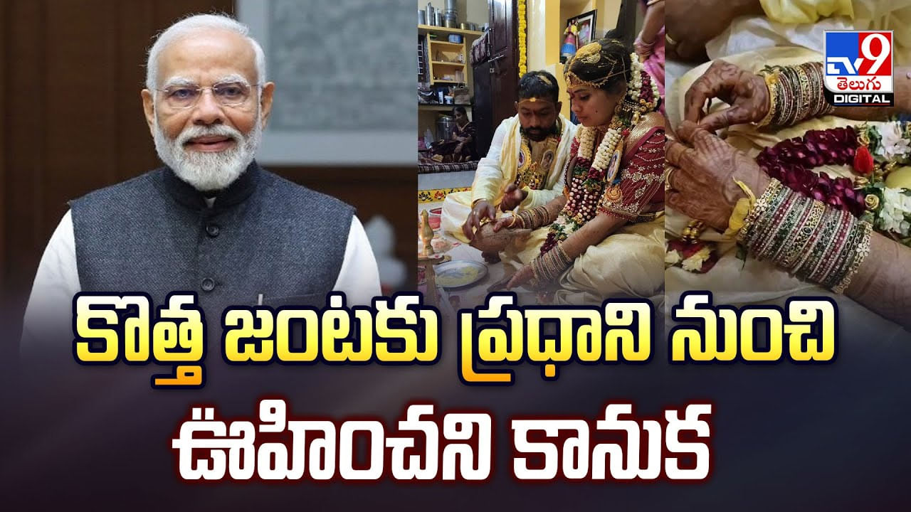 కొత్త జంటకు ప్రధాని నుంచి ఊహించని కానుక వీడియో