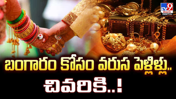 బంగారం కోసం వరుస పెళ్లిళ్లు.. చివరికి..వీడియో బంగారం కోసం వరుస పెళ్లిళ్లు.. చివరికి..వీడియో