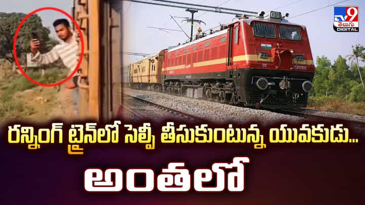 రన్నింగ్ ట్రైన్లో సెల్పీ తీసుకుంటున్న యువకుడు...అంతలో వీడియో రన్నింగ్ ట్రైన్లో సెల్పీ తీసుకుంటున్న యువకుడు...అంతలో వీడియో