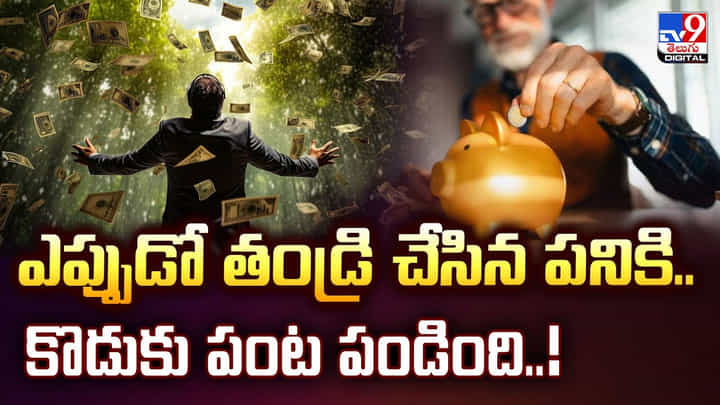 ఎప్పుడో తండ్రి చేసిన పనికి.. కొడుకు పంట పండింది వీడియో ఎప్పుడో తండ్రి చేసిన పనికి.. కొడుకు పంట పండింది వీడియో