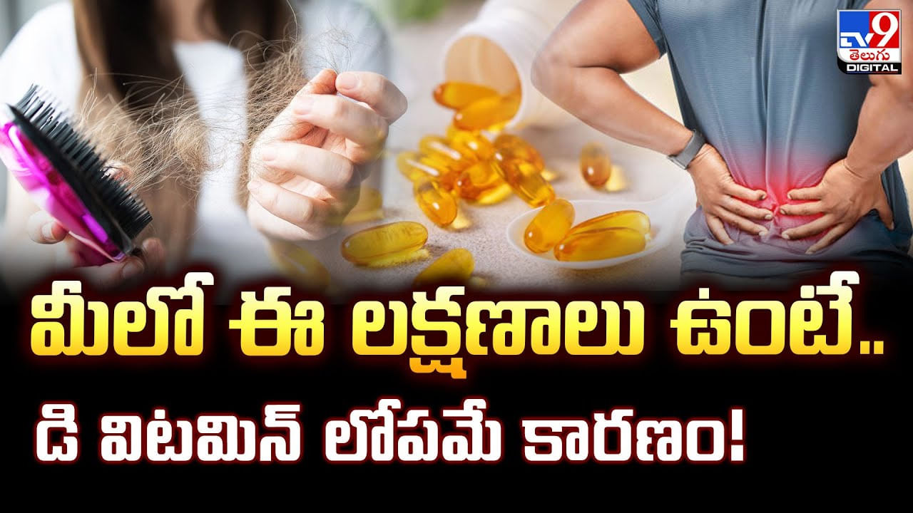 మీలో ఈ లక్షణాలు ఉంటే.. డి విటమిన్‌ లోపమే కారణం