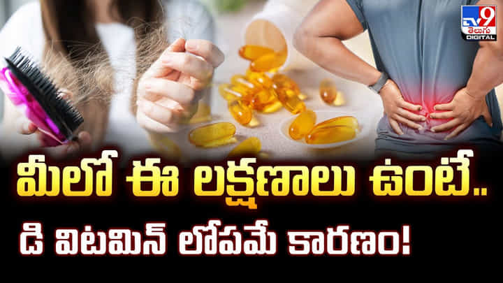 మీలో ఈ లక్షణాలు ఉంటే.. డి విటమిన్ లోపమే కారణం మీలో ఈ లక్షణాలు ఉంటే.. డి విటమిన్ లోపమే కారణం