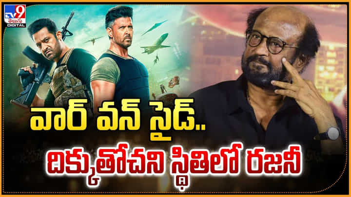 వార్ వన్ సైడ్.. దిక్కుతోచని స్థితిలో రజనీ వార్ వన్ సైడ్.. దిక్కుతోచని స్థితిలో రజనీ