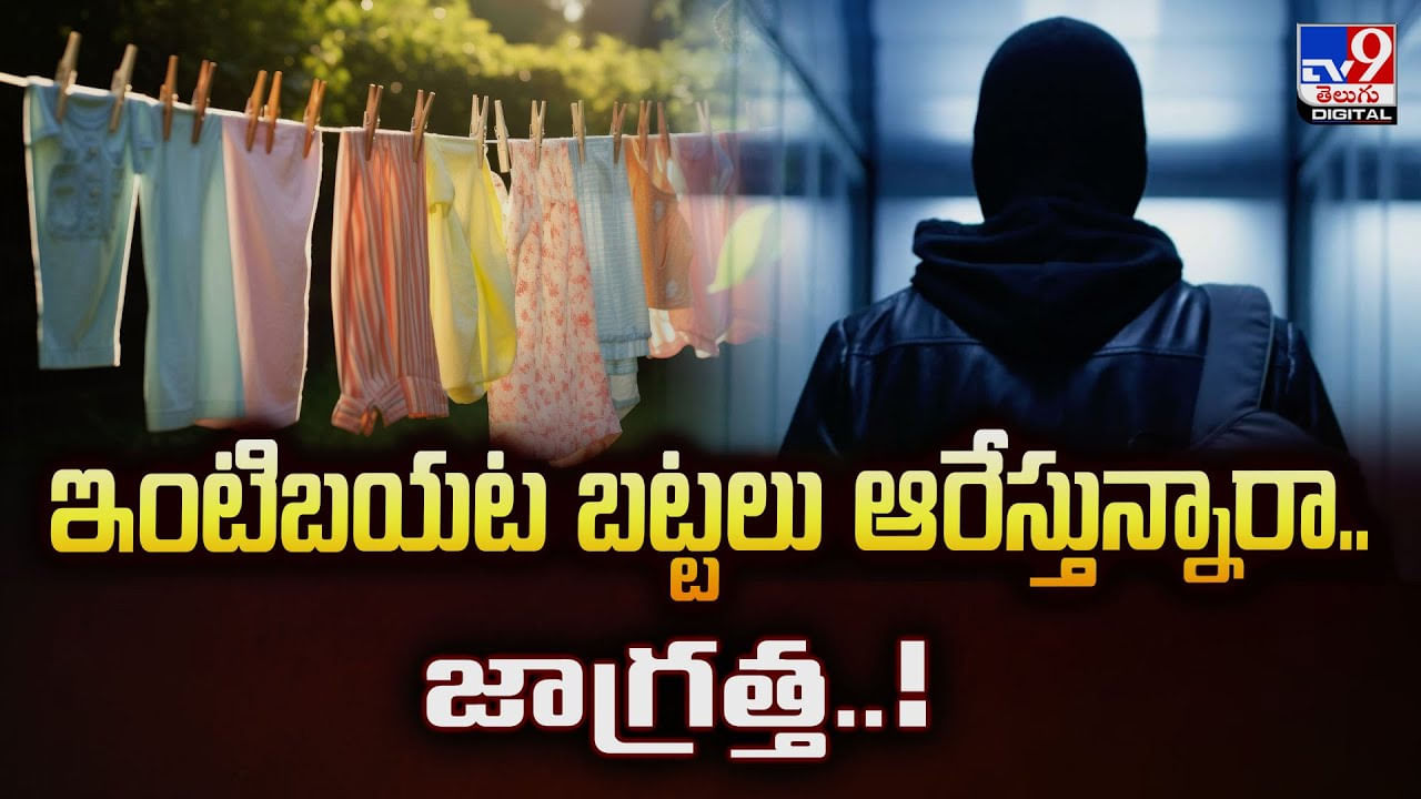 ఇంటిబయట బట్టలు ఆరేస్తున్నారా.. జాగ్రత్త