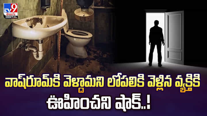 వాష్రూమ్కి వెళ్దామని వెళ్లిన వ్యక్తి.. లోపల ఊహించని షాక్ వాష్రూమ్కి వెళ్దామని వెళ్లిన వ్యక్తి.. లోపల ఊహించని షాక్
