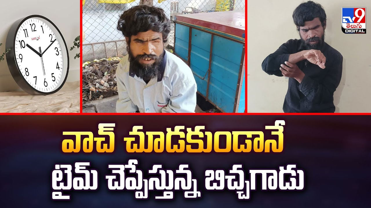 వాచ్ చూడకుండానే టైమ్ చెప్పేస్తున్న బిచ్చగాడు వీడియో