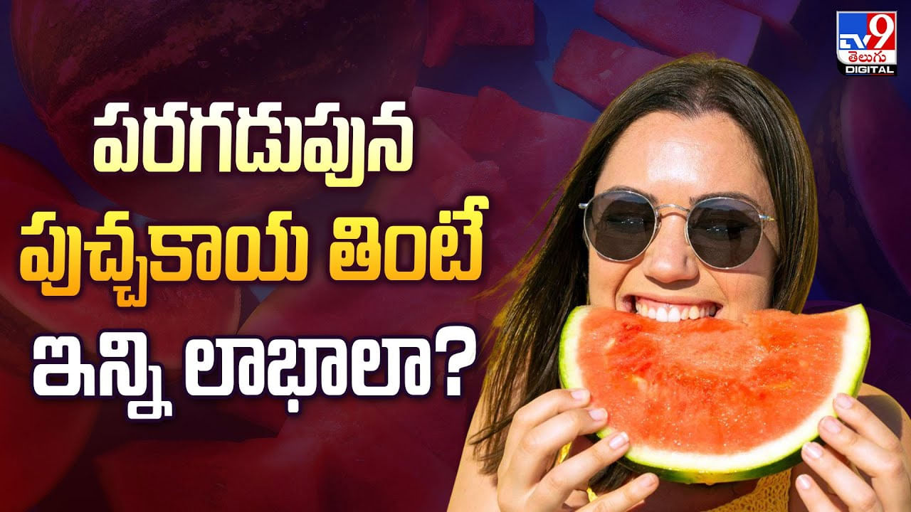 పరగడుపున పుచ్చకాయ తింటే ఇన్ని లాభాలా.. తెలిస్తే బుర్రపాడు