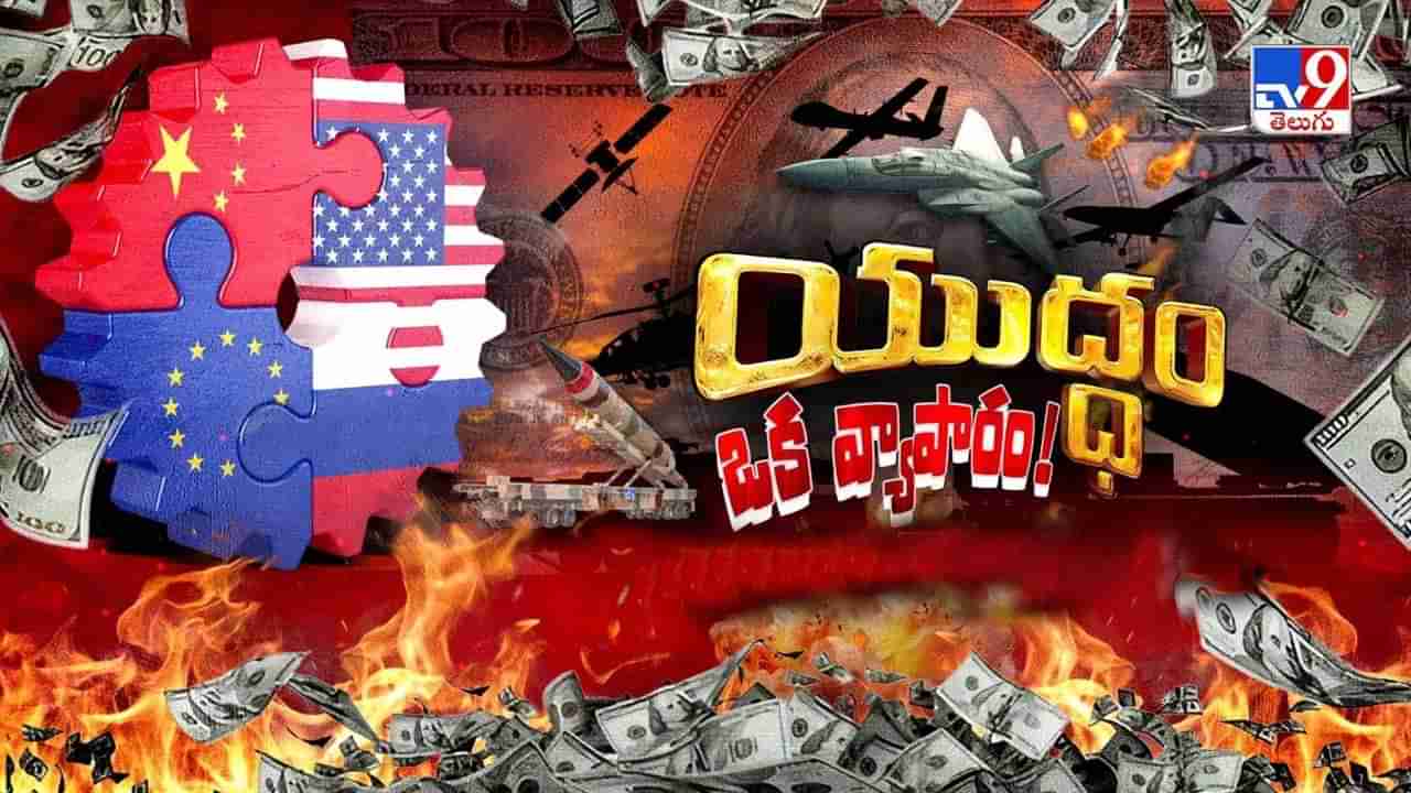 పలికేవి శాంతి వచనాలు.. చేసేవి వార్‌ కుట్రలు.. యుద్ధకాండ వెనక అసలైన బేరం!