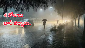 వాతావరణ కేంద్రం హెచ్చరిక.. వచ్చే 4 రోజులు దంచికొట్టుడే! వాతావరణ కేంద్రం హెచ్చరిక.. వచ్చే 4 రోజులు దంచికొట్టుడే!