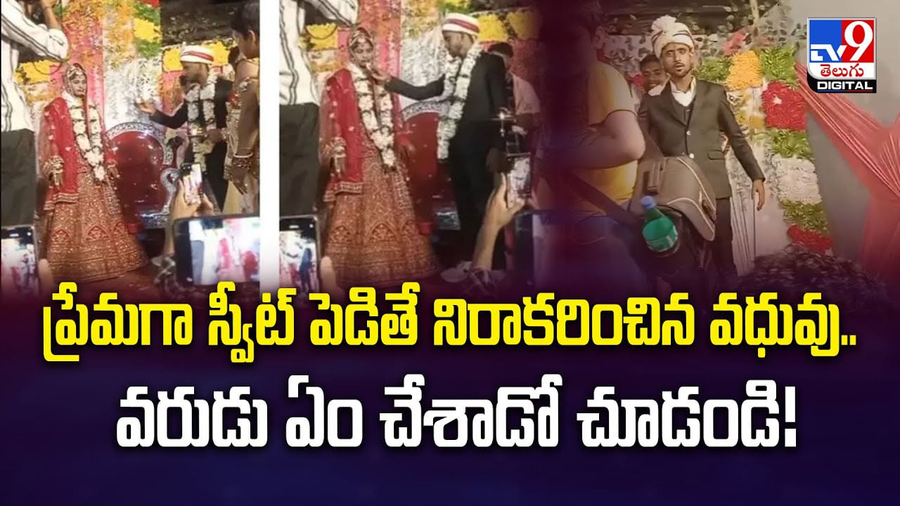 ప్రేమగా స్వీట్‌ పెడితే నిరాకరించిన వధువు.. వరుడు ఏం చేశాడో చూడండి