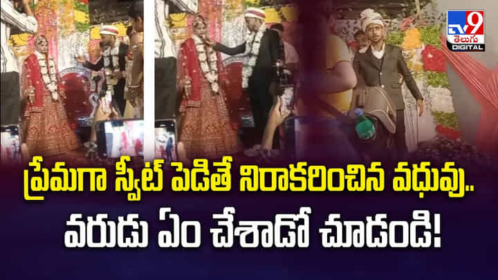 ప్రేమగా స్వీట్ పెడితే నిరాకరించిన వధువు.. వరుడు ఏం చేశాడో చూడండి ప్రేమగా స్వీట్ పెడితే నిరాకరించిన వధువు.. వరుడు ఏం చేశాడో చూడండి