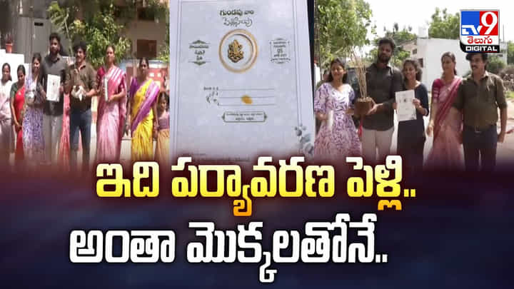 ఇది పర్యావరణ పెళ్లి.. అంతా మొక్కలతోనే ఇది పర్యావరణ పెళ్లి.. అంతా మొక్కలతోనే