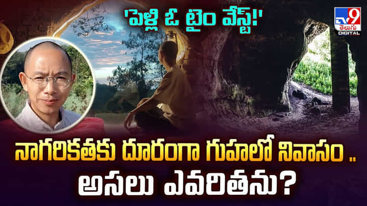 'పెళ్లి ఓ టైం వేస్ట్!' నాగరికతకు దూరంగా గుహలో నివాసం.. అసలు ఎవరితను? 'పెళ్లి ఓ టైం వేస్ట్!' నాగరికతకు దూరంగా గుహలో నివాసం.. అసలు ఎవరితను?