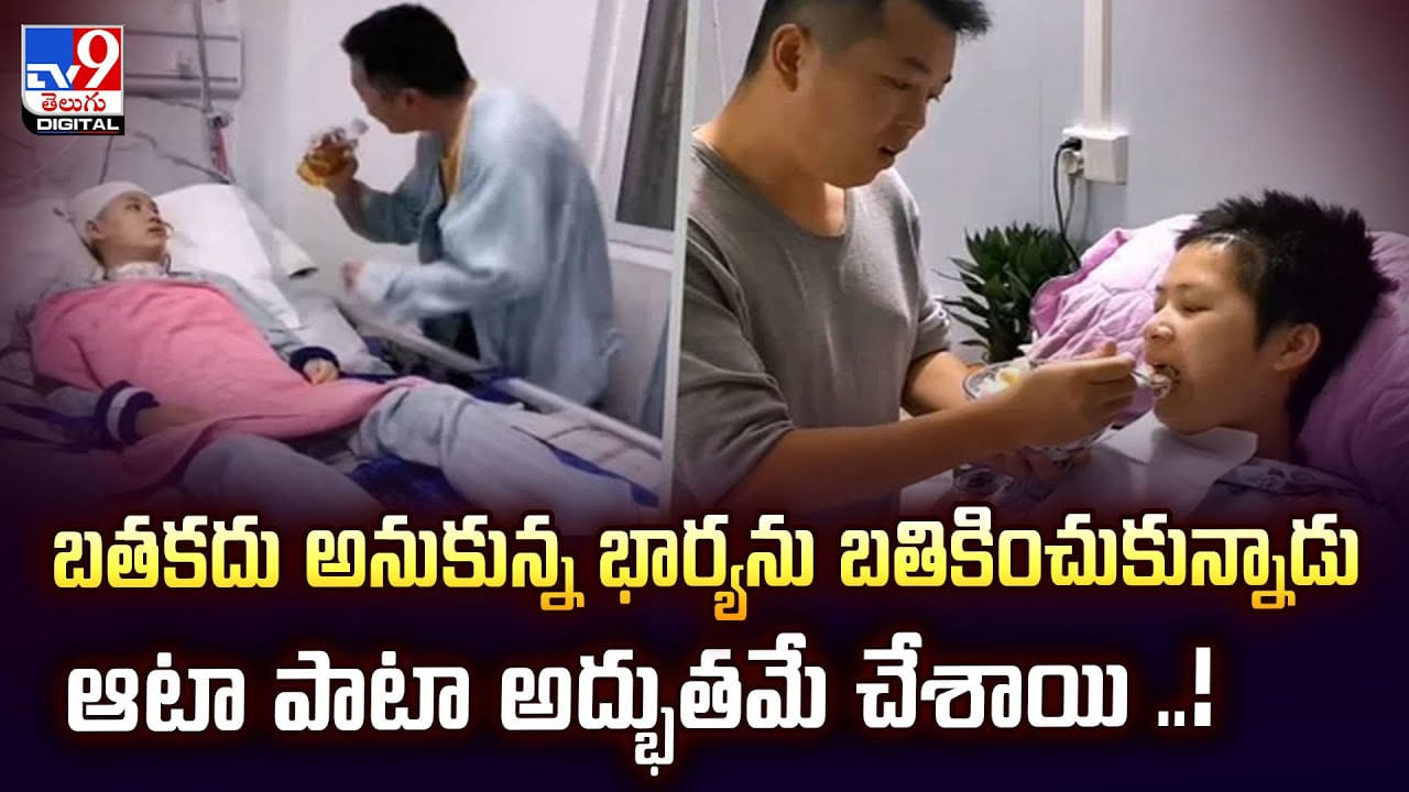 బతకదు అనుకున్న భార్యను బతికించుకున్నాడు.. ఆటా పాటా అద్భుతమే చేశాయి